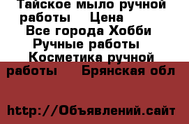 Тайское мыло ручной работы  › Цена ­ 150 - Все города Хобби. Ручные работы » Косметика ручной работы   . Брянская обл.